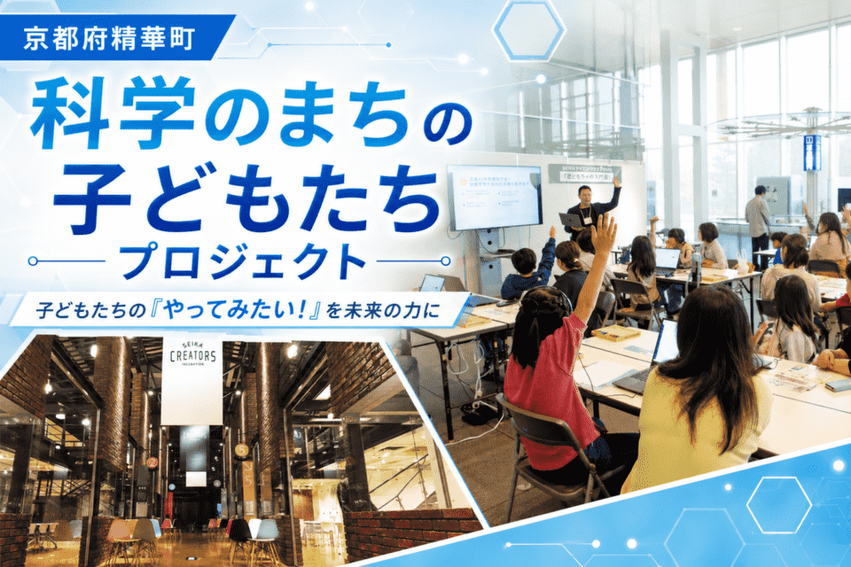 「科学のまちの子どもたち」プロジェクト