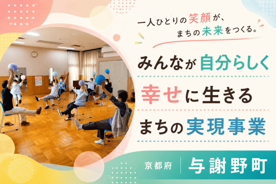 みんなが自分らしく幸せに生きるまちの実現事業