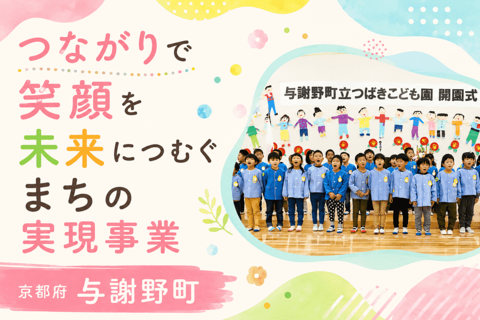 つながりで笑顔を未来につむぐまちの実現事業