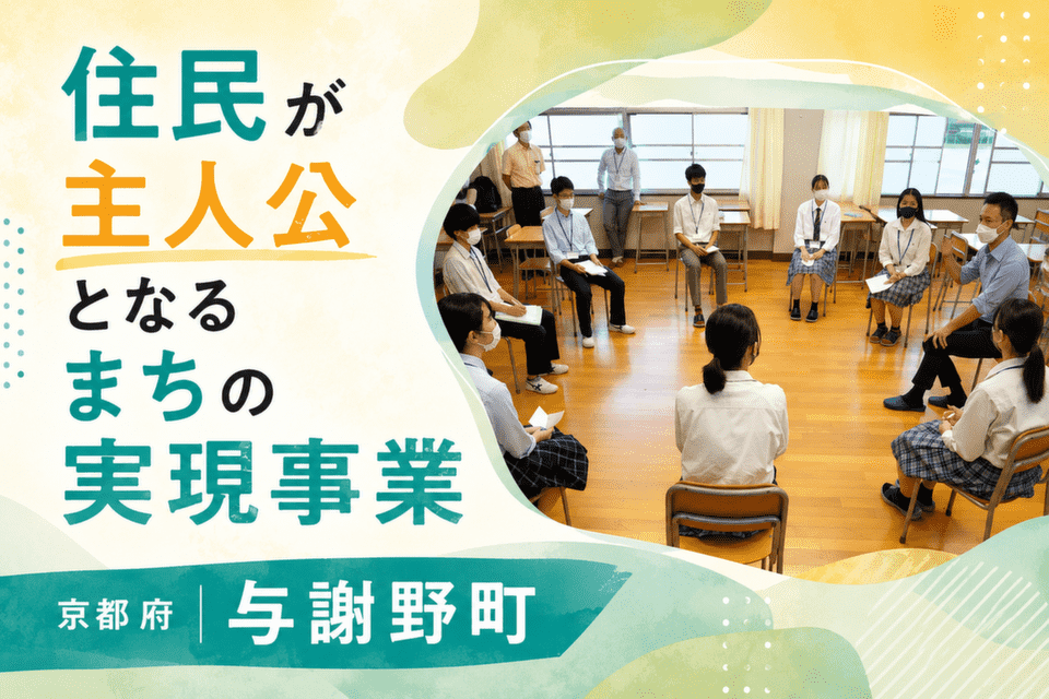 住民が主人公となるまちの実現事業