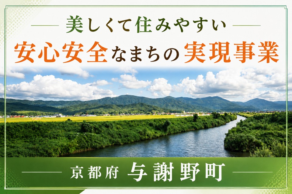 美しくて住みやすい安心安全なまちの実現事業