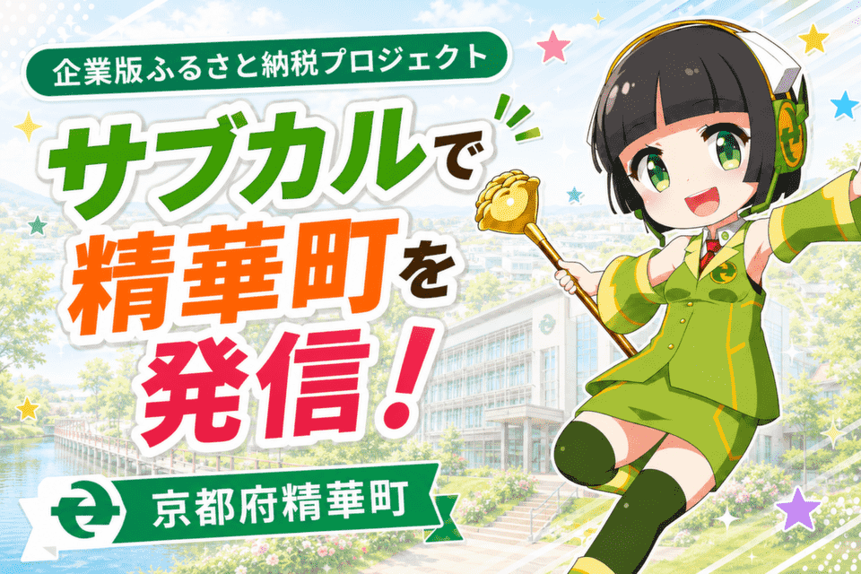 「サブカルで精華町を発信!」プロジェクト