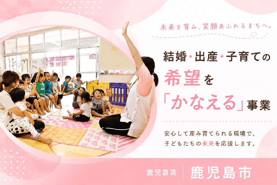 結婚・出産・子育ての希望を「かなえる」事業