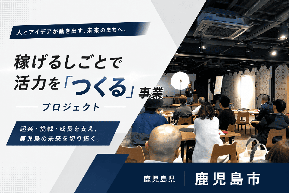 稼げるしごとで活力を「つくる」事業