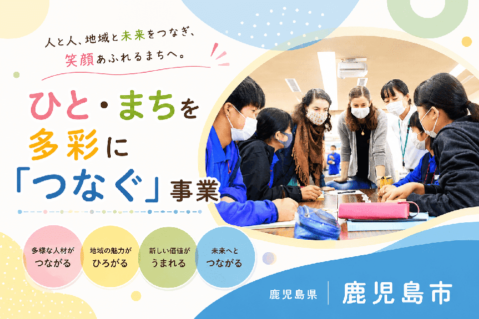 ひと・まちを多彩に「つなぐ」事業
