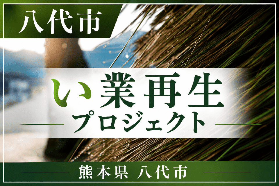 八代市い業再生プロジェクト
