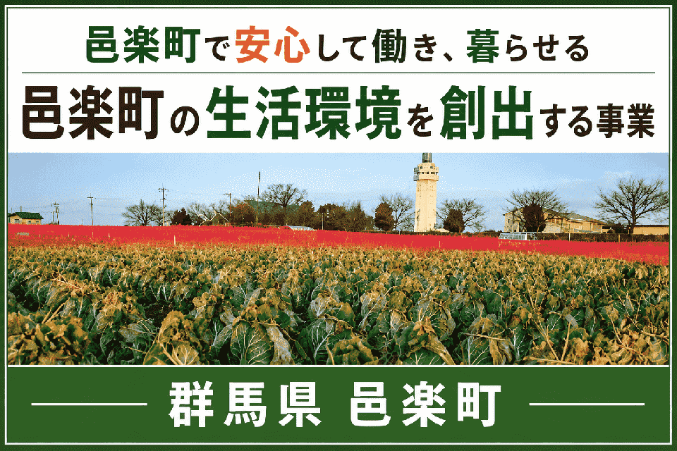 邑楽町で安心して働き、暮らせる邑楽町の生活環境を創出する事業