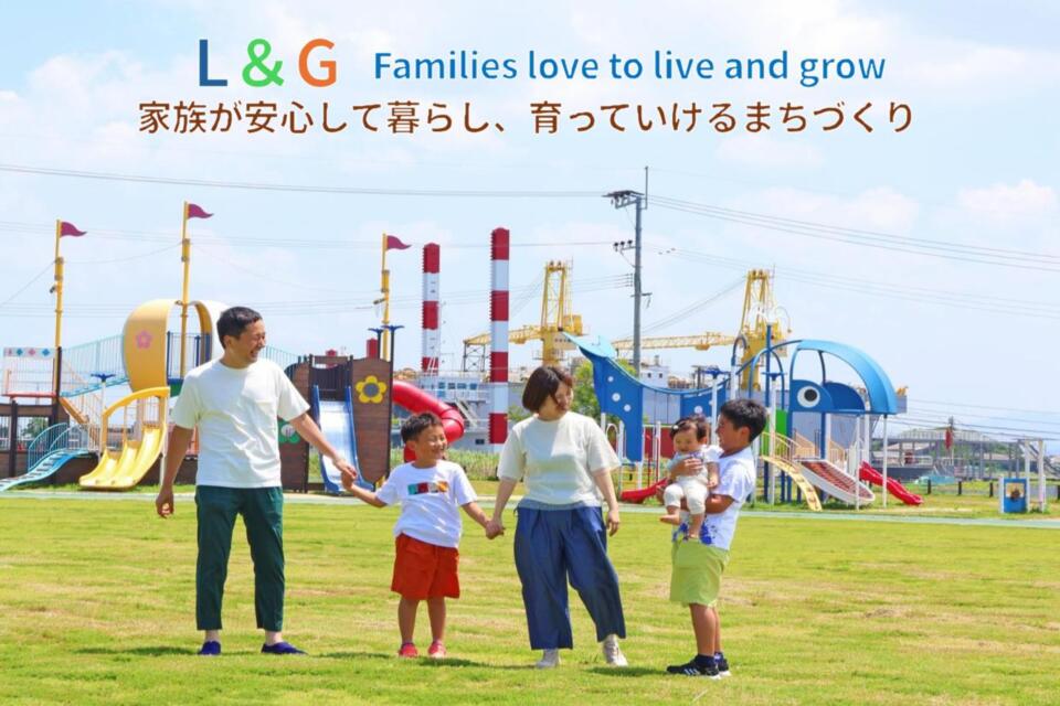 Love to live and grow 安心して暮らしていけるまちづくり