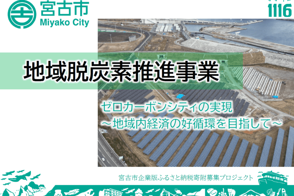 ~ゼロカーボンシティの実現~地域脱炭素推進事業