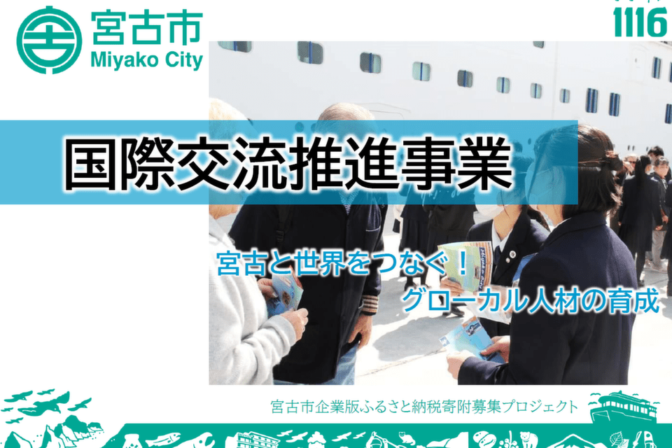 ~宮古と世界をつなぐ!グローカル人材の育成~国際交流推進事業