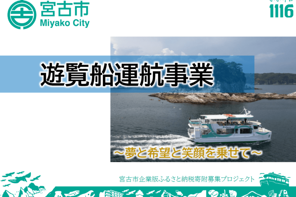 ~夢と希望と笑顔を乗せて~遊覧船運航事業