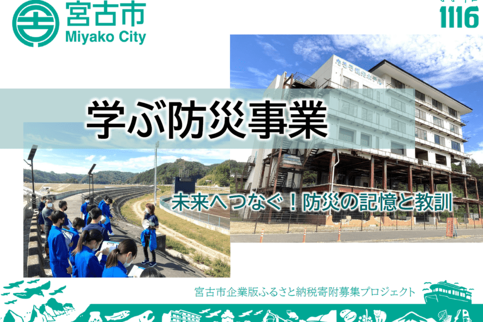 学ぶ防災事業~未来へつなぐ!防災の記憶と教訓~