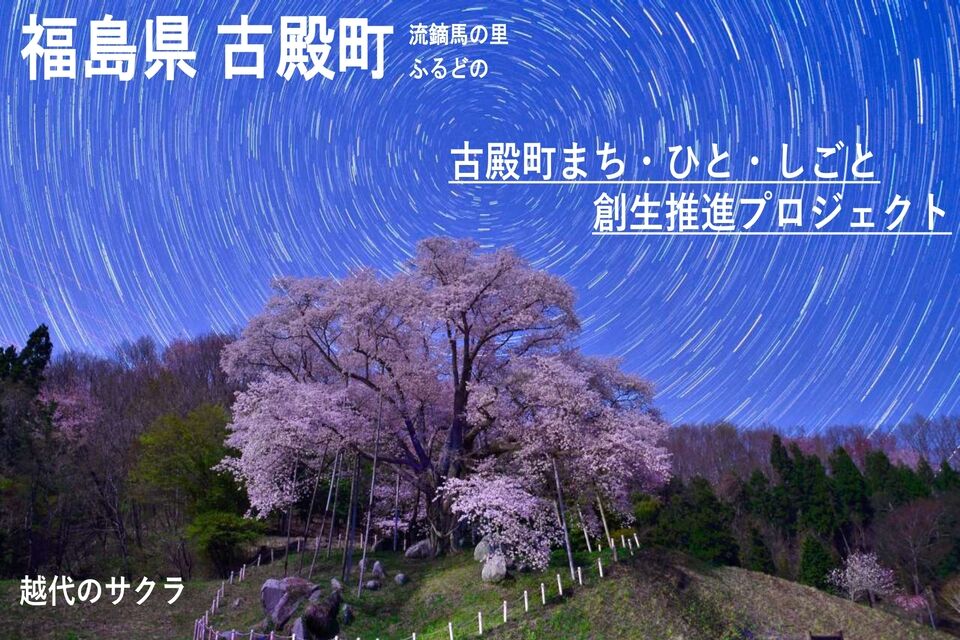古殿町まち・ひと・しごと創生推進プロジェクト