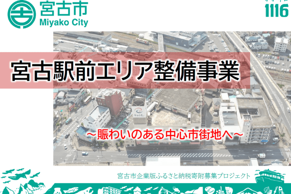 ~賑わいのある中心市街地へ~宮古駅前エリア再整備事業