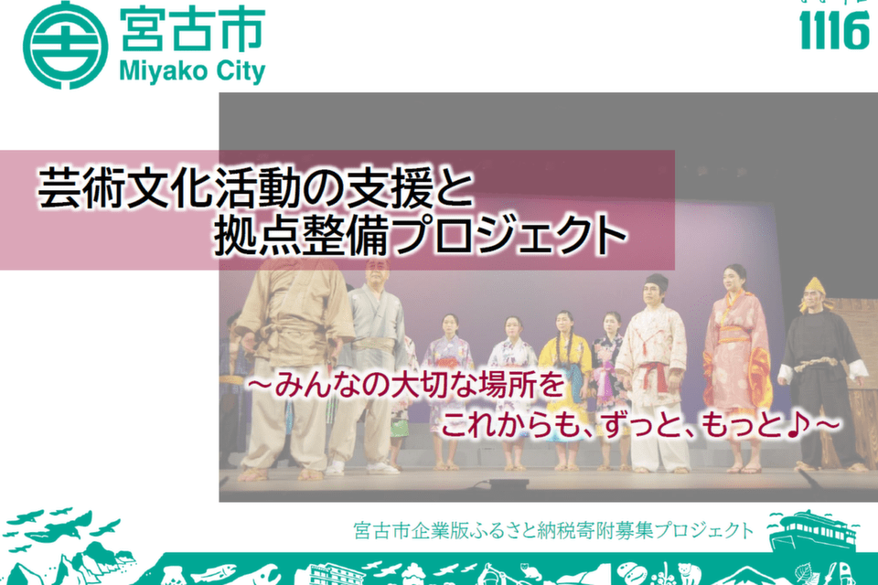 芸術文化活動の支援と拠点整備プロジェクト~みんなの大切な場所をこれからも~