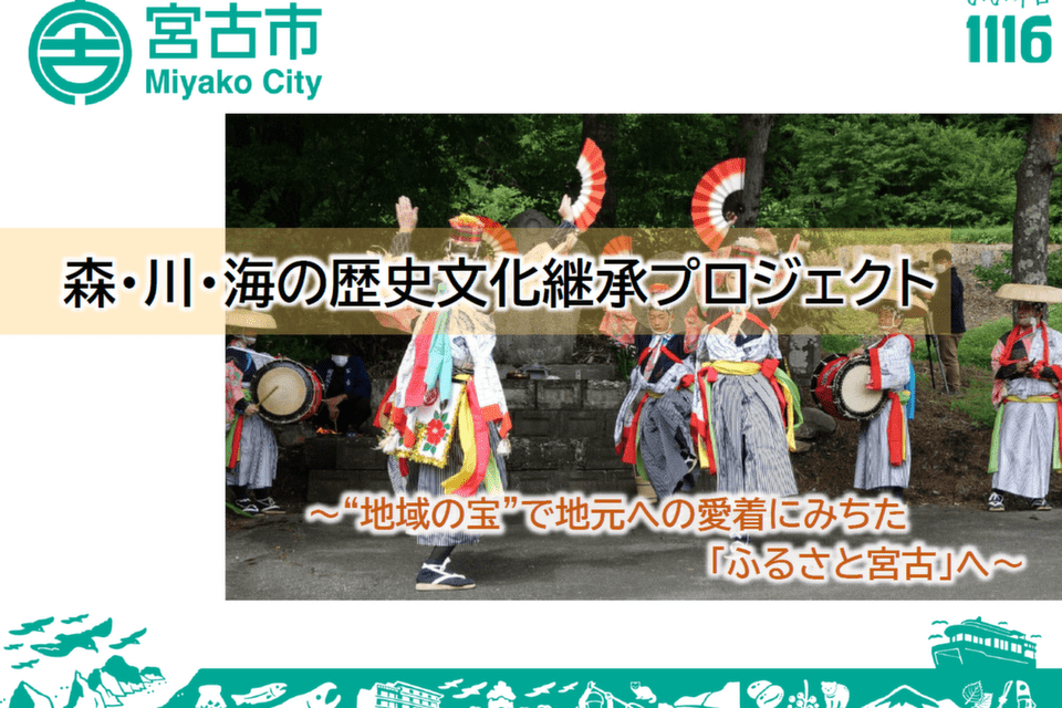 森・川・海の歴史文化継承プロジェクト~地域の宝で地元への愛着にみちたふるさとへ~