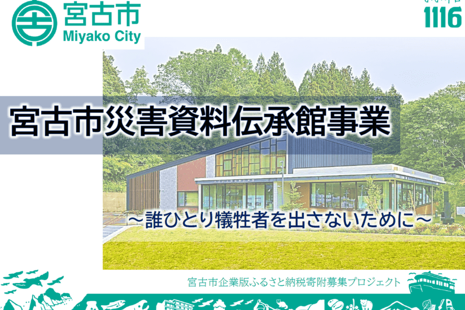 ~誰ひとり犠牲者を出さないために~宮古市災害資料伝承館事業