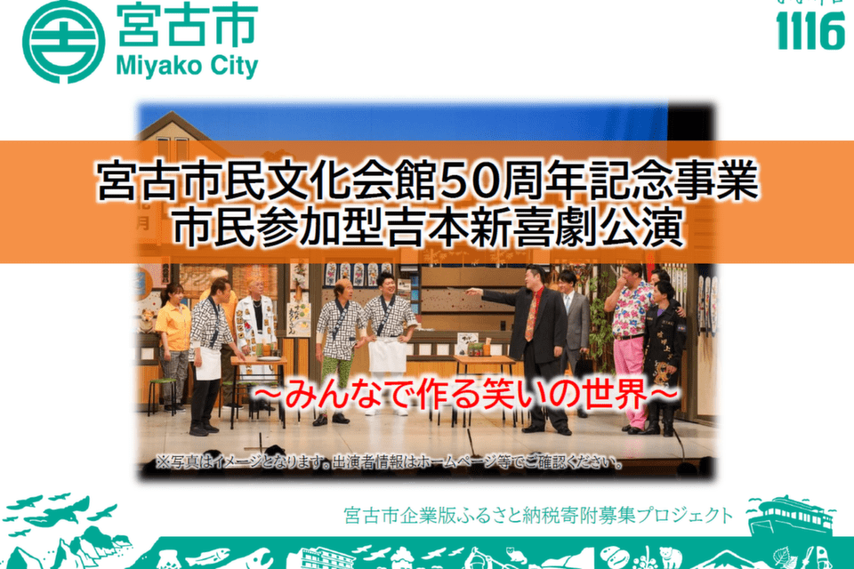 ~みんなで作る笑いの世界~宮古市民文化会館50周年記念事業