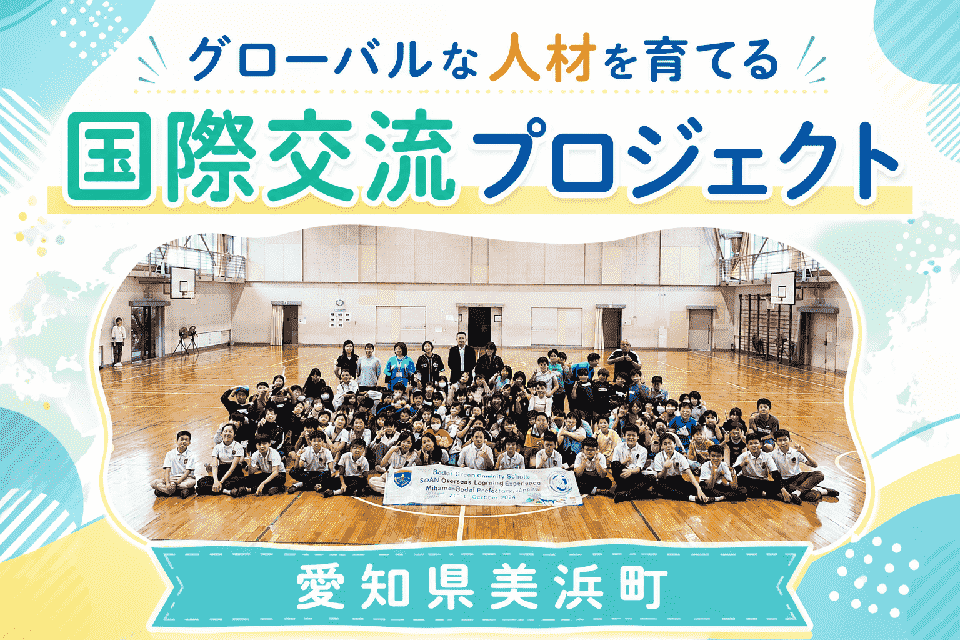 グローバルな人材を育てる国際交流プロジェクト