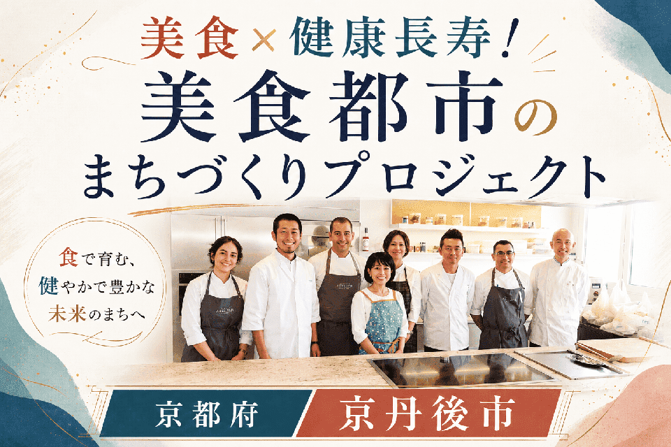 美食×健康長寿!美食都市のまちづくりプロジェクト