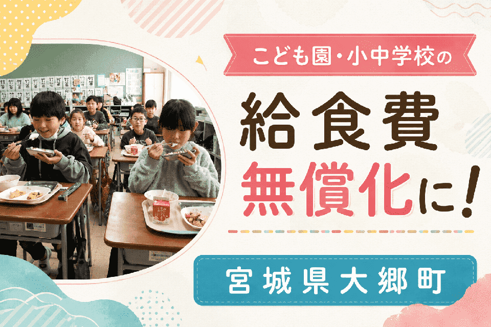 こども園・小中学校の給食費無償化に!