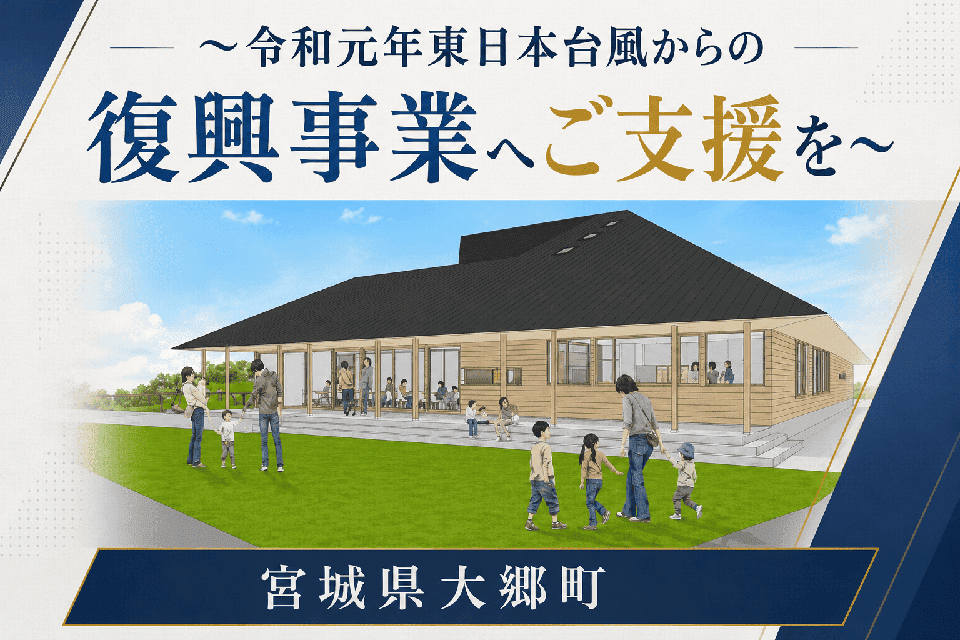 ~令和元年東日本台風からの復興事業へご支援を~