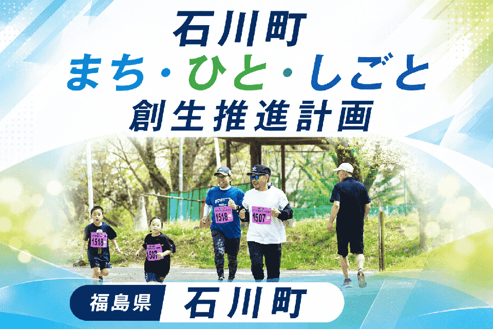 石川町まち・ひと・しごと創生推進計画