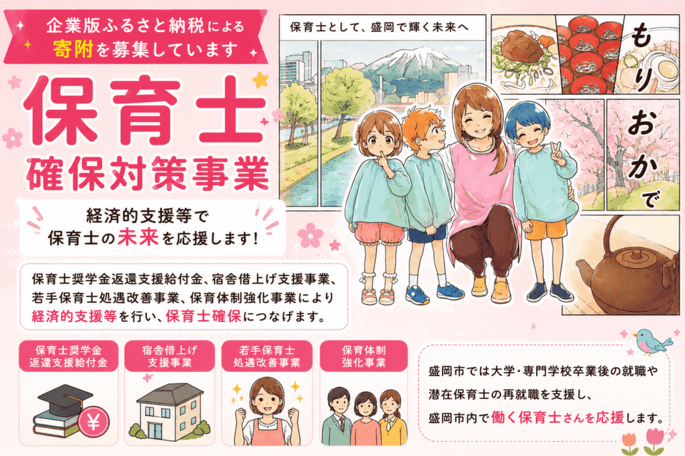 保育士確保対策事業