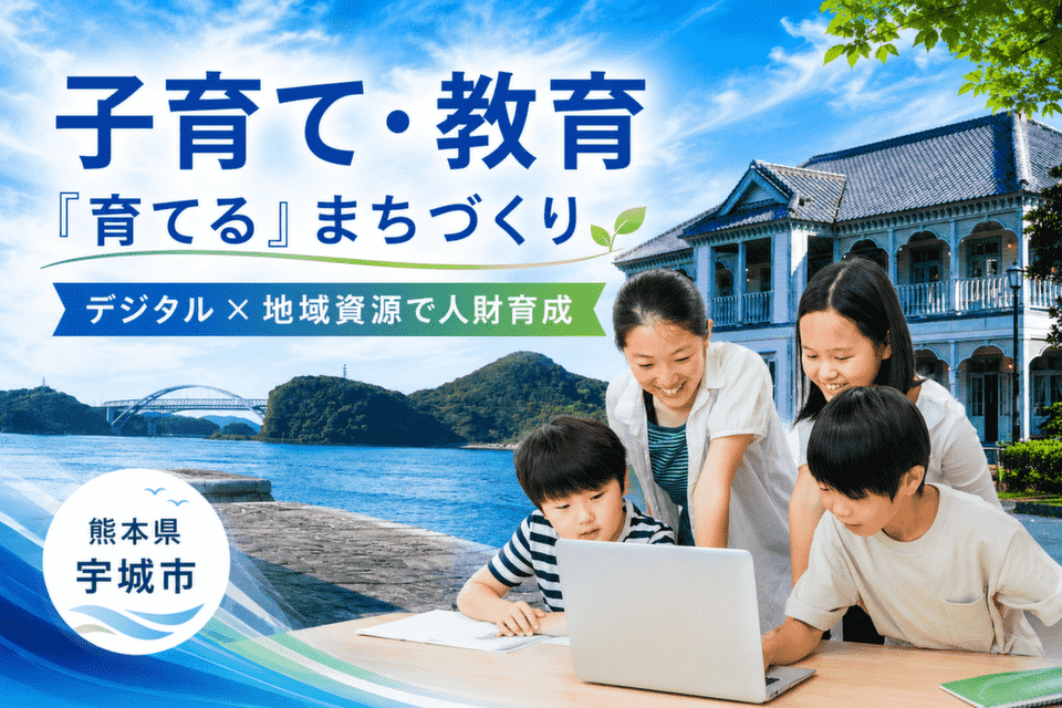 子育て・教育【「育てる」まちづくり】