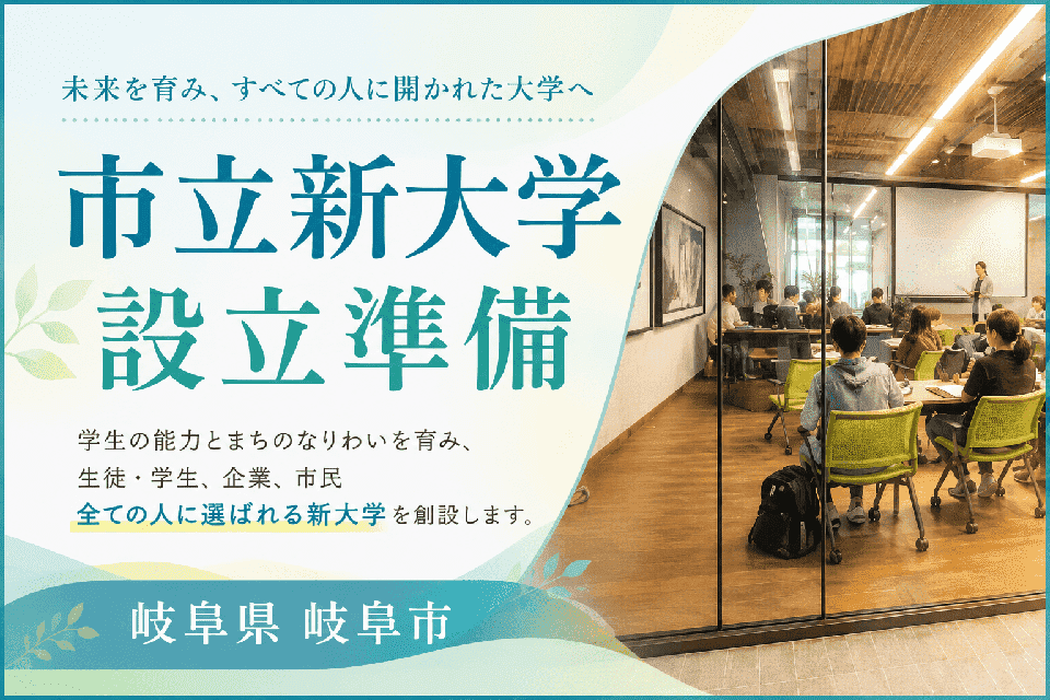 市立新大学設立準備