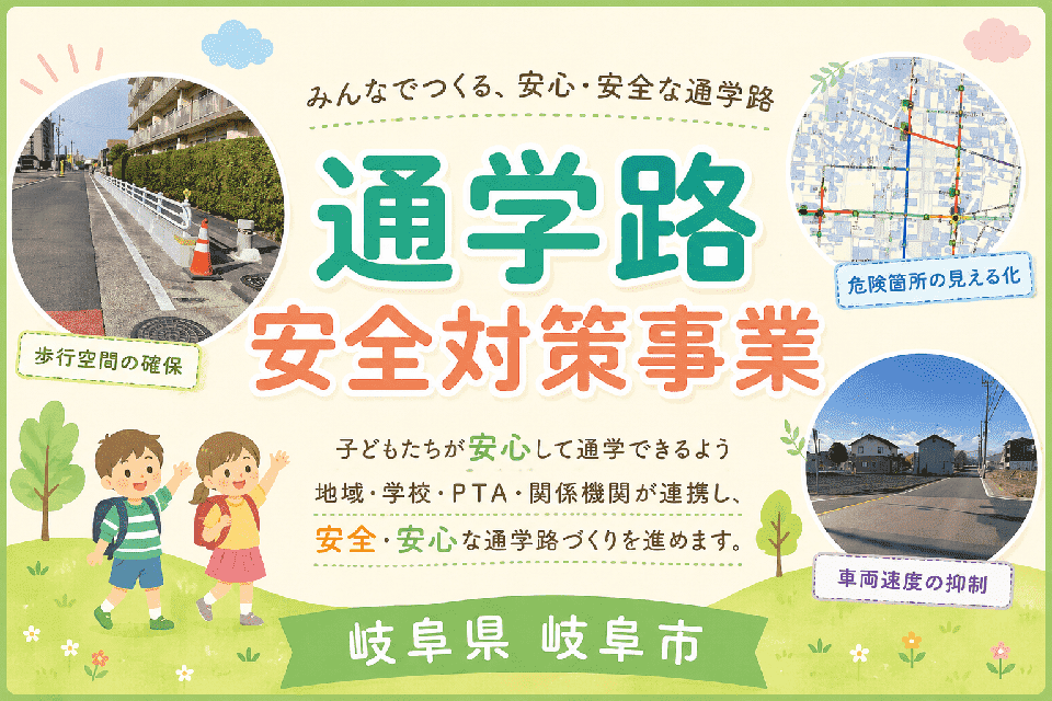 通学路安全対策事業