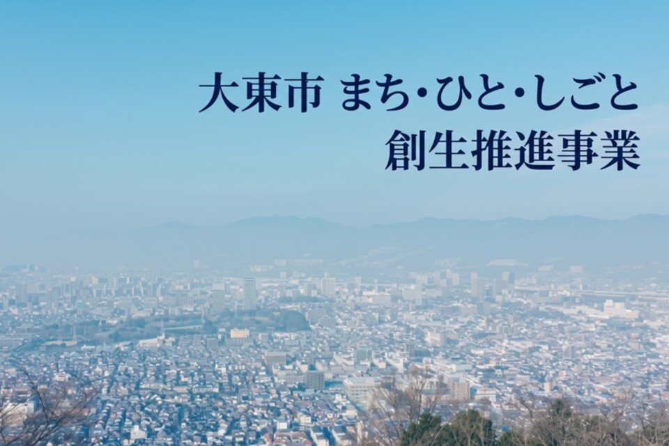 大東市まち・ひと・しごと創生推進事業