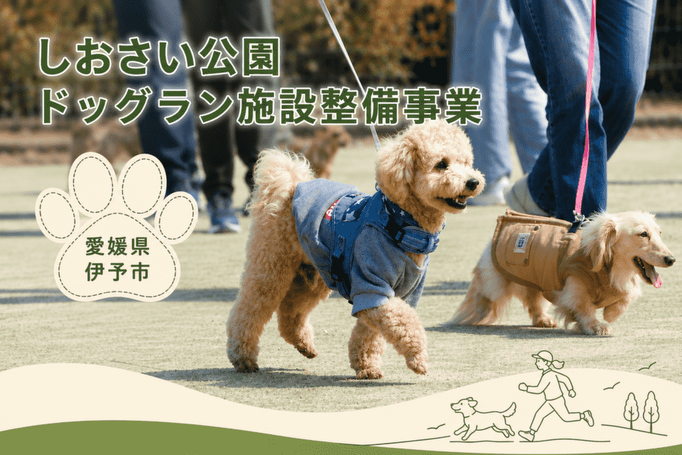 しおさい公園ドッグラン施設整備事業