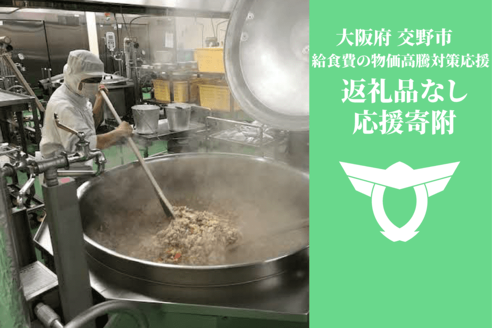 令和8年度給食物価高騰対策事業