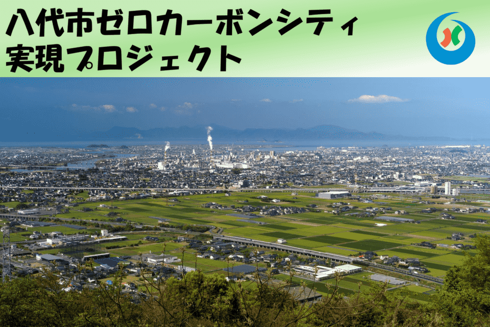 八代市ゼロカーボンシティ実現プロジェクト