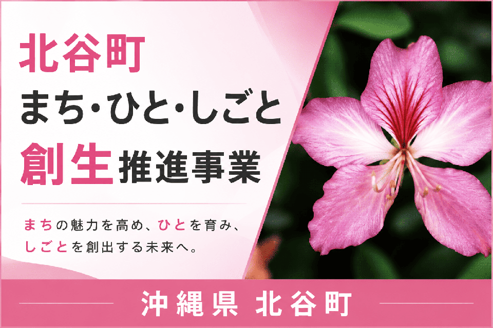 北谷町まち・ひと・しごと創生推進事業
