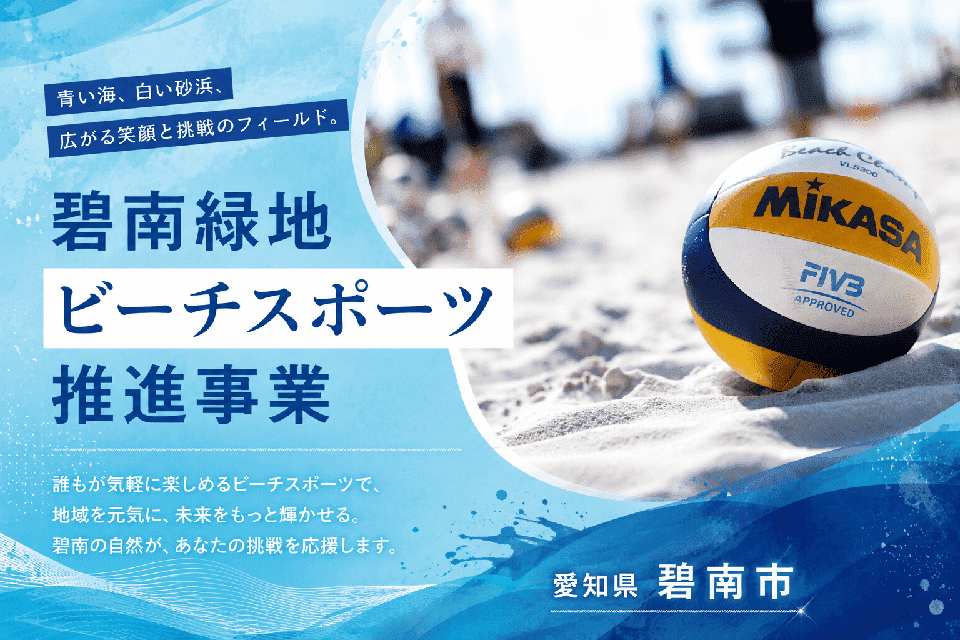 碧南緑地ビーチスポーツ推進事業