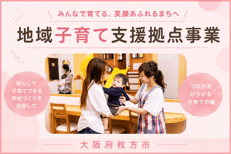 地域子育て支援拠点事業