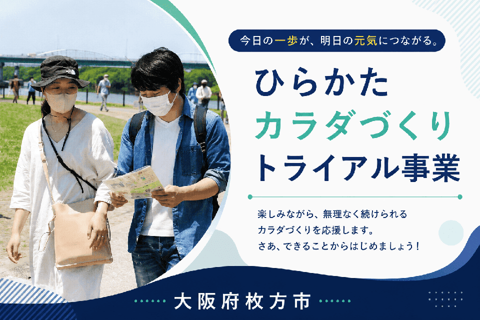ひらかたカラダづくり トライアル事業