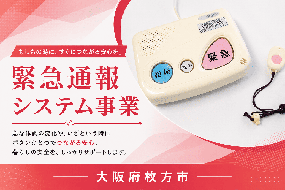 緊急通報システム事業