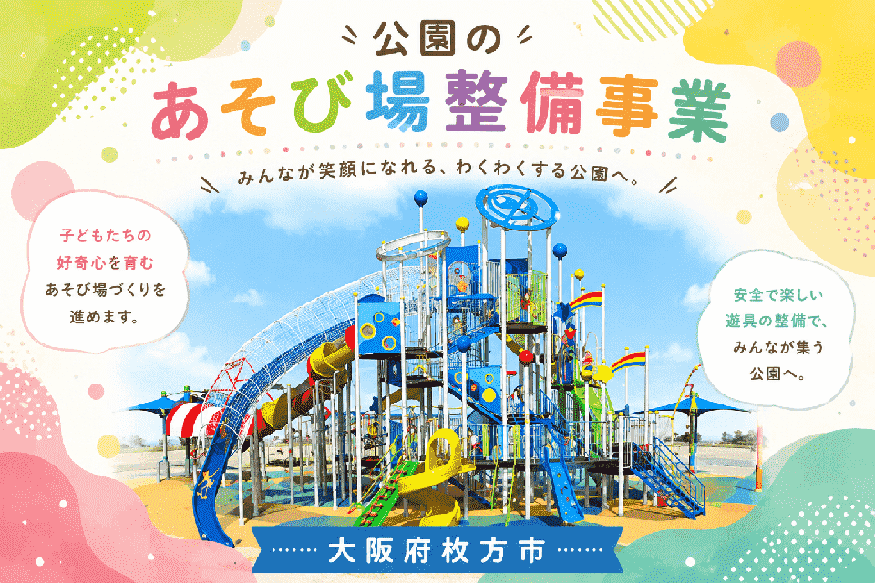 公園のあそび場整備事業
