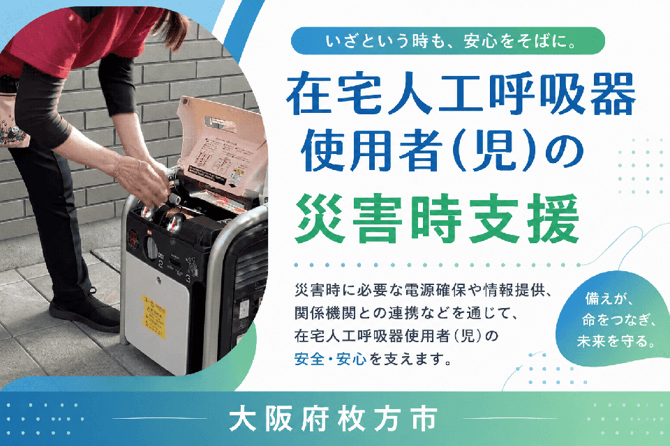 在宅人工呼吸器使用者(児)の災害時支援