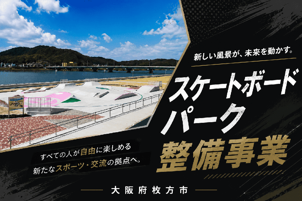 スケートボードパーク 整備事業