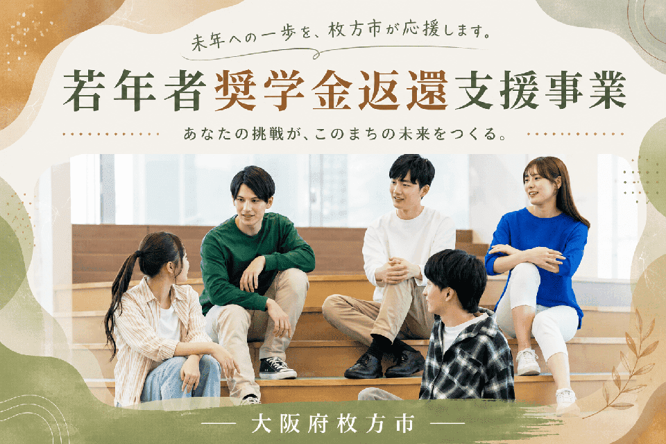 若年者奨学金返還支援事業