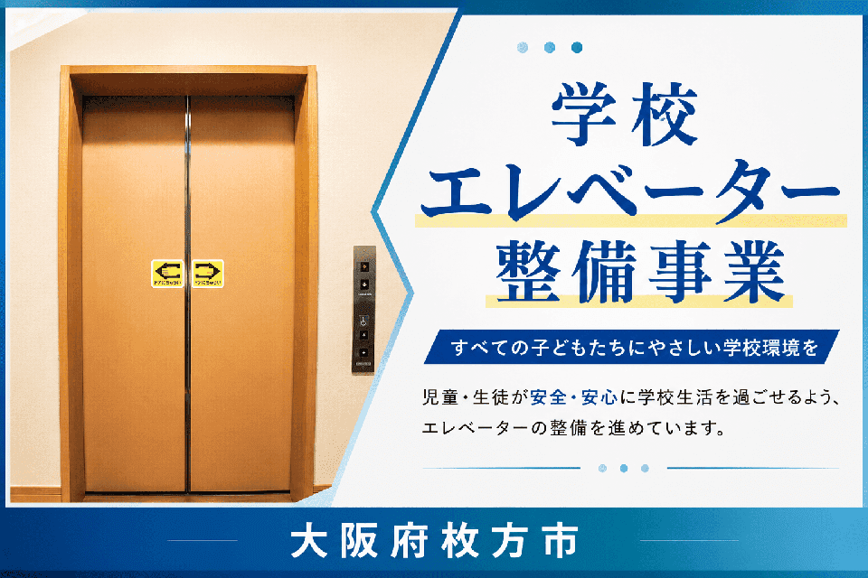 学校エレベーター整備事業