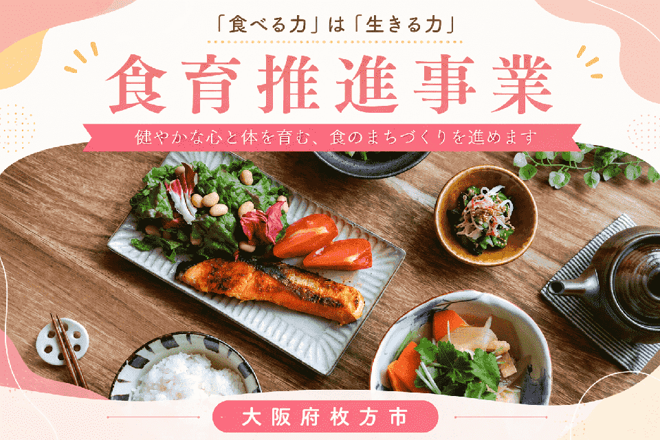 食育推進事業