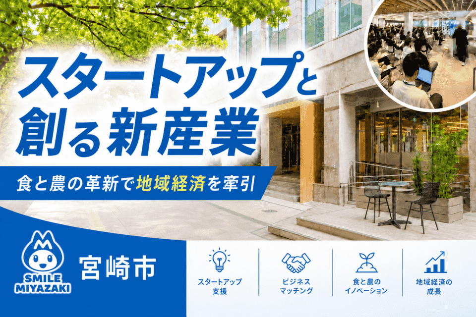 スタートアップと創る新産業!食と農の革新で地域経済を牽引