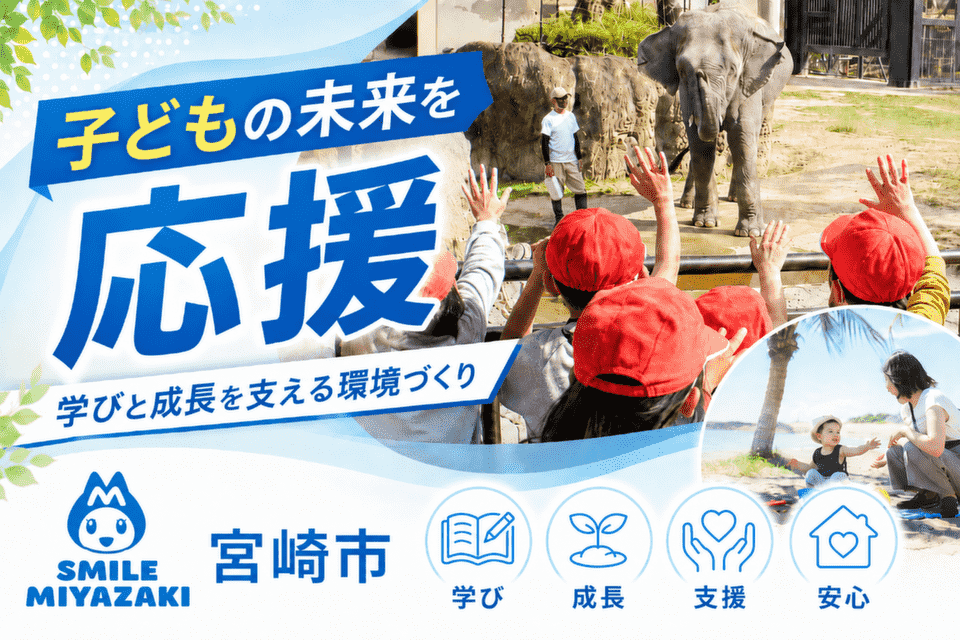 次世代を担う「子どもの未来」を応援!学びと成長を支える環境づくり