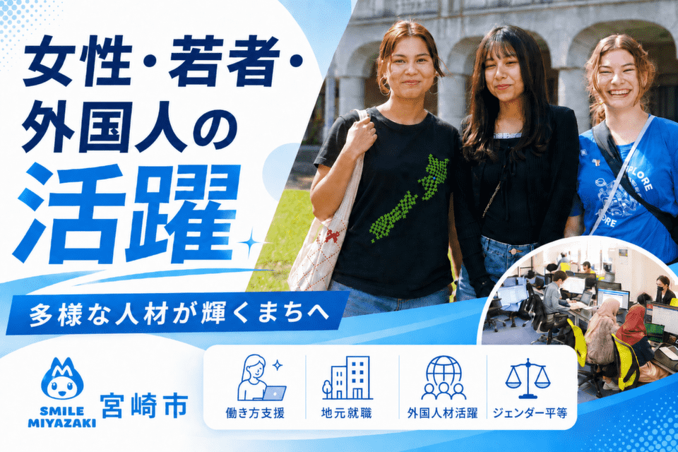多様な人材が輝くまちへ!女性・若者・外国人の活躍を後押し