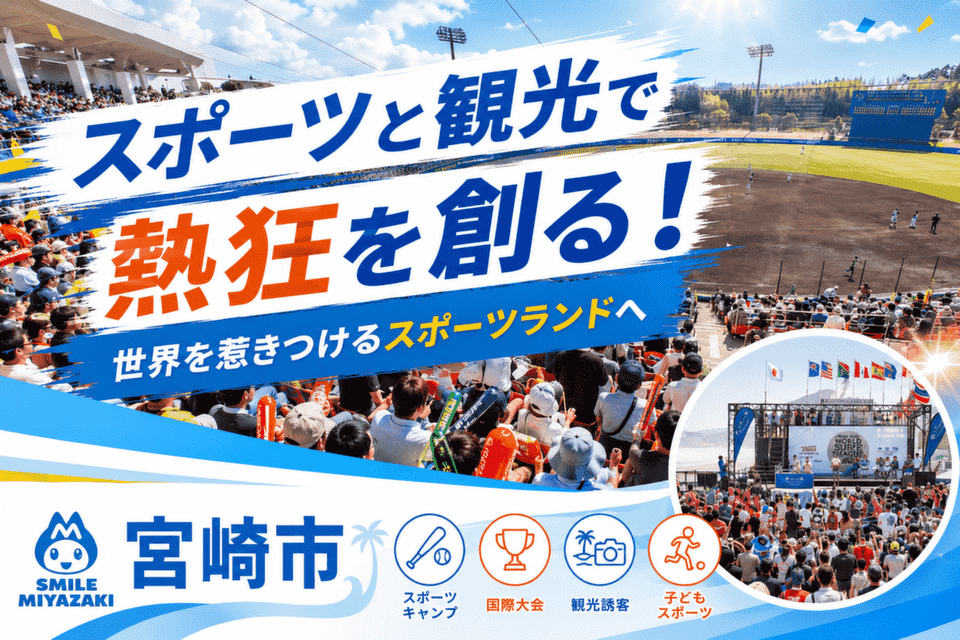 スポーツと観光の融合で地域を活性化!「スポーツランドみやざき」の推進